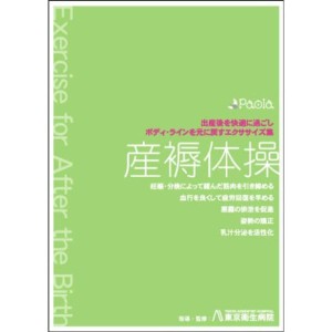 (中古品)産褥体操 出産後を快適に過ごし、ボディ・ラインを元に戻すエクササイズ集 DVD