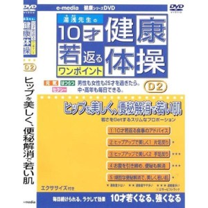 (中古品)10才若返るワンポイント 健康 体操 ヒップを美しく、便秘解消で若い肌 編 e-madia-D-2 DVD