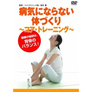 (中古品)病気にならない体づくり ~コア・トレーニング~ DVD