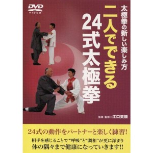 (中古品)太極拳の新しい楽しみ方 二人でできる24式太極拳 DVD