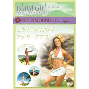 (中古品)Island Girl ビギナーのためのフラ・ワークアウト DVD