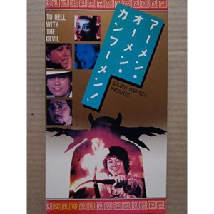 (中古品)アーメン・オーメン・カンフーメン VHS