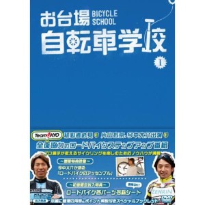 (中古品)お台場自転車学校 講義 1 (自転車選び/乗車姿勢/ヒルクライム/トレーニング) DVD