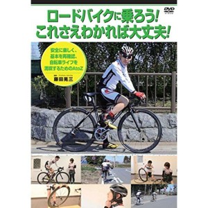 (中古品)藤田晃三 ロードバイクに乗ろうこれさえわかれば大丈夫