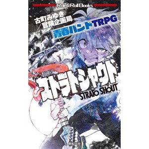 (中古品)青春バンドTRPG ストラトシャウト (Role&Roll Books)