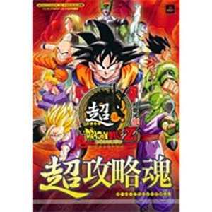 (中古品)超ドラゴンボールZ超攻略魂?バンダイナムコゲームス公式攻略本 (Vジャンプブックス)