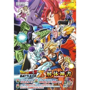 (中古品)ドラゴンボールZ BATTLE OF Z PS3/PSVita/Xbox360 3機種対応版 解体神書 バンダイナムコゲームス公式攻略本 (