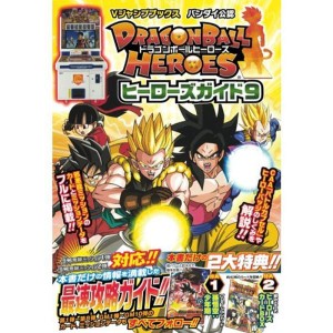 (中古品)ドラゴンボールヒーローズ ヒーローズガイド9 バンダイ公認 (ドラゴンボールヒーローズ カード版) (Vジャンプブックス)