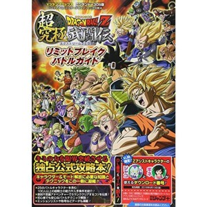 (中古品)ドラゴンボールZ 超究極武闘伝 リミットブレイクバトルガイド (Vジャンプブックス(書籍))