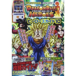 (中古品)ドラゴンボールヒーローズ ヒーローズガイド10 バンダイ公認 (Vジャンプブックス)