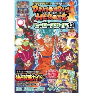 (中古品)ドラゴンボールヒーローズ ヒーローズガイド13 バンダイ公認 (Vジャンプブックス)