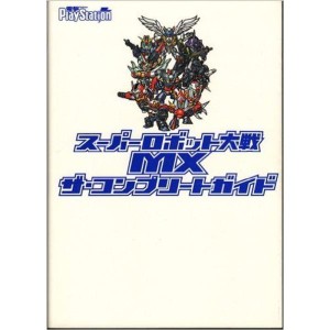 (中古品)スーパーロボット大戦MXザ・コンプリートガイド (電撃プレイステーション)