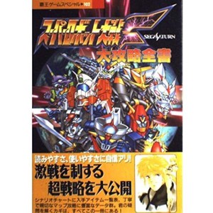 (中古品)スーパーロボット大戦F大攻略全書?Segasaturn (覇王ゲームスペシャル 102)