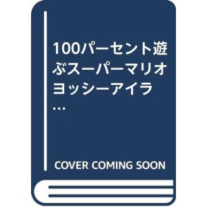 (中古品)100パーセント遊ぶスーパーマリオ ヨッシーアイランド (スーパーファミコン100%シリーズ)