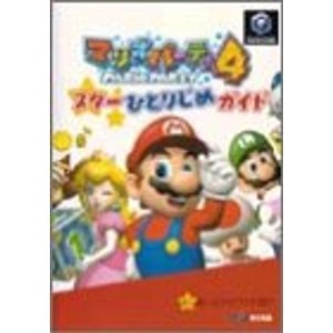 (中古品)マリオパーティ4スターひとりじめガイド