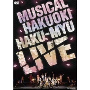 (中古品)ミュージカル 薄桜鬼 HAKU-MYU LIVE（DVD)