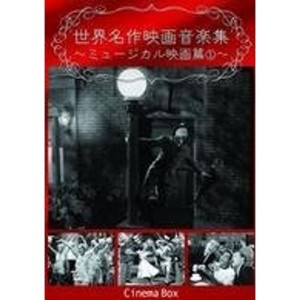 (中古品)世界名作映画音楽集~ミュージカル映画篇1~ DVD