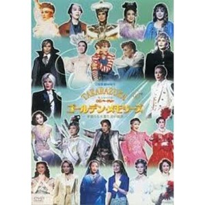 (中古品)『TCAスペシャル・OGバージョンTAKARAZUKAゴールデン・メモリーズ』~華麗なる卒業生達の競演~ DVD