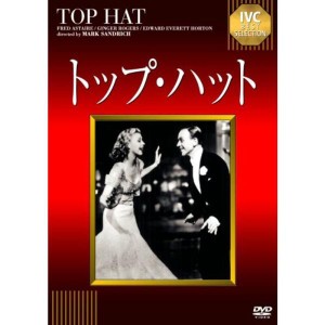 (中古品)トップ・ハット DVD