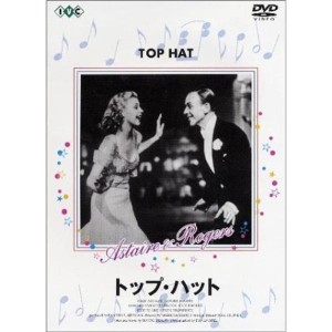 (中古品)トップ・ハット DVD