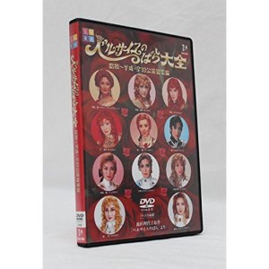 (中古品)ベルサイユのばら大全 昭和~平成・全10公演総集編 DVD