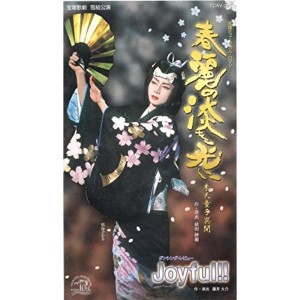 (中古品)春麗の淡き光に -朱天童子異聞-Joyful ビデオ