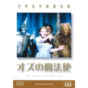 (中古品)世界名作映画全集123 オズの魔法使い DVD