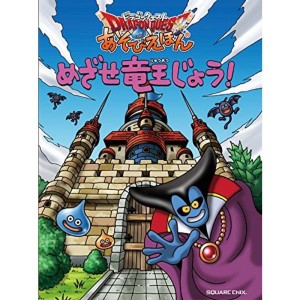 (中古品)ドラゴンクエスト あそびえほん めざせ竜王じょう