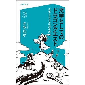 (中古品)文学としてのドラゴンクエスト 日本とドラクエの30年史 (コア新書)