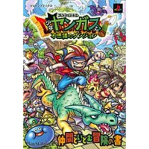 (中古品)ドラゴンクエスト 少年ヤンガスと不思議のダンジョン PS2版 仲間といどむ冒険の書 (Vジャンプブックス)