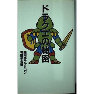 (中古品)ドラクエの秘密