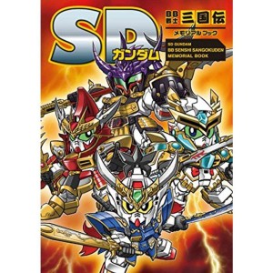 (中古品)SDガンダム BB戦士三国伝 メモリアルブック