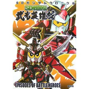 (中古品)SDガンダムクロニクル SD戦国伝 武者英雄譚 (KCピース)