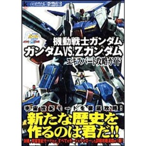 (中古品)機動戦士ガンダム ガンダムvs.Zガンダム エキスパート攻略ガイド (ガンダムエースゲームシリーズ)