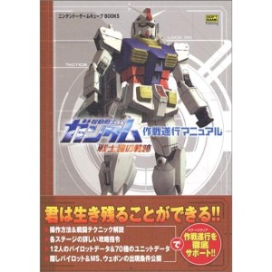 (中古品)機動戦士ガンダム 戦士達の軌跡 作戦遂行マニュアル (ニンテンドーゲームキューブBOOKS)