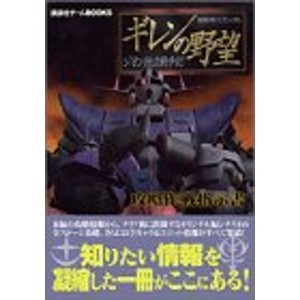 (中古品)機動戦士ガンダム ギレンの野望~ジオン独立戦争記~攻略作戦指示書 (講談社ゲームBOOKS)