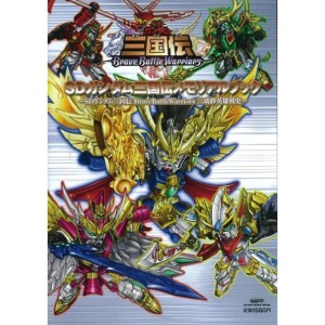 (中古品)SDガンダム三国伝メモリアルブック ~SDガンダム三国伝Brave Battle Warriors 三璃紗英雄戦史~ (GLIDE MEDE