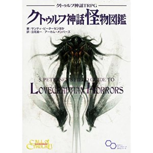 (中古品)クトゥルフ神話TRPG クトゥルフ神話怪物図鑑 (ログインテーブルトークRPGシリーズ)