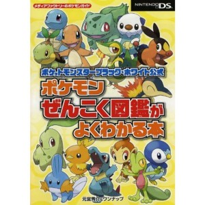 (中古品)ポケットモンスターブラック・ホワイト公式 ポケモンぜんこく図鑑がよくわかる本 (メディアファクトリーのポケモンガイド)