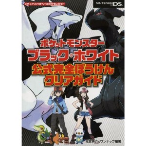 (中古品)ポケットモンスターブラック・ホワイト 公式完全ぼうけんクリアガイド (メディアファクトリーのポケモンガイドシリーズ)