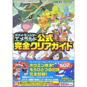 (中古品)ポケットモンスター エメラルド 公式完全クリアガイド (メディアファクトリーのポケモンガイド)