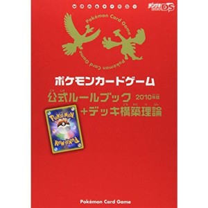 (中古品)ポケモンカードゲーム公式ルールブック+デッキ構築理論2010