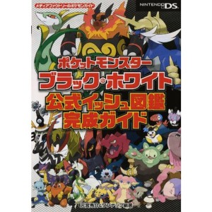 (中古品)ポケットモンスターブラック・ホワイト 公式イッシュ図鑑完成ガイド (メディアファクトリーのポケモンガイドシリーズ)