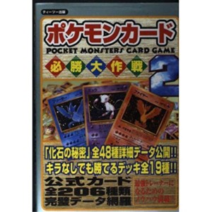 (中古品)ポケモンカード必勝大作戦〈2〉