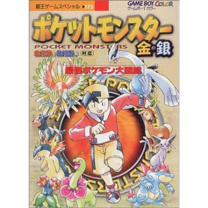 (中古品)ポケットモンスター金・銀 最強ポケモン大図鑑 (覇王ゲームスペシャル)