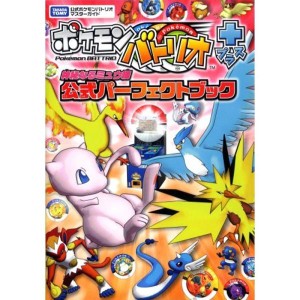 (中古品)ポケモンバトリオ+ 神秘なるミュウ編 公式パーフェクトブック (タカラトミー公式ポケモンバトリオマスターガイド)