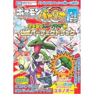 (中古品)ポケモンバトリオゼロ 空を裂くレックウザ編 公式パーフェクトブック (タカラトミー公式ポケモンバトリオマスターガイド)