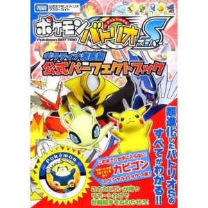 (中古品)ポケモンバトリオS(スーパー) ギラティナ激震編 公式パーフェクトブック