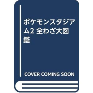 (中古品)ポケモンスタジアム2 全わざ大図鑑