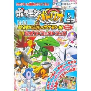 (中古品)ポケモンバトリオゼロ〈超決戦伝説のポケモン編〉公式パーフェ?タカラトミー公式ポケモンバトリオマスターガイド